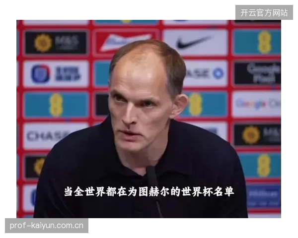 福登与帕尔默两大攻击手无缘名单，图赫尔坚守防守反击体系引发本土舆论强烈质疑